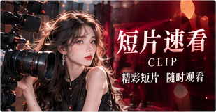 原创短片视觉与短篇叙事