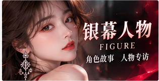 影视人物与专业表演主题
